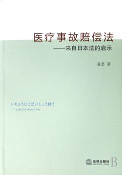 医疗事故赔偿法:来自日本法的启示