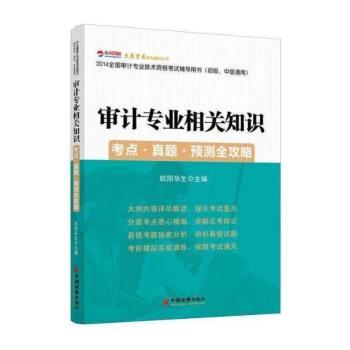 审计专业相关知识考点·真题·预测全攻略