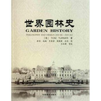 世界园林史