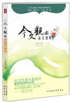 今文观止-杂文赏析