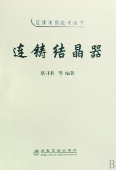 连铸结晶器