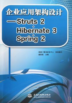 企业应用架构设计--Struts 2+Hibernate 3+Spring 2