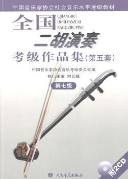 第五套.第七级-全国二胡演奏考级作品集-附2CD