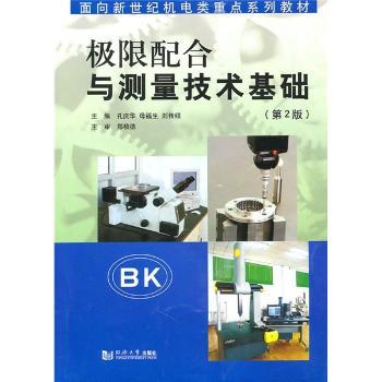 极限配合与测量技术基础
