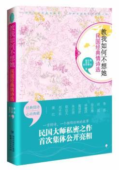 教我如何不想她-民国经典情诗选