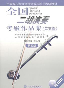 第五套.第四级-全国二胡演奏考级作品集-附1CD