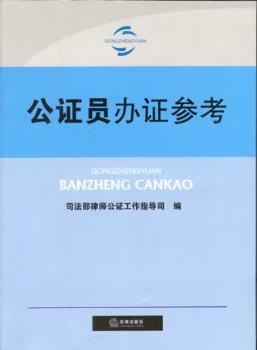 公证员办证参考