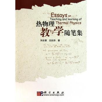 热物理教与学随笔集