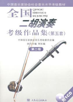 第五套.第二级-全国二胡演奏考级作品集-附1CD