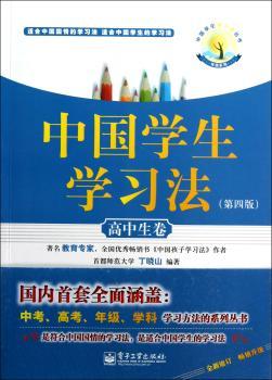 高中生卷-中国学生学习法-(第四版)