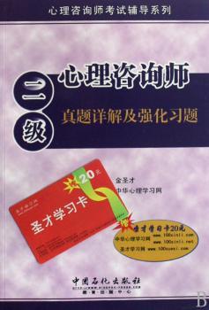 心理咨询师(二级)真题详解及强化习题