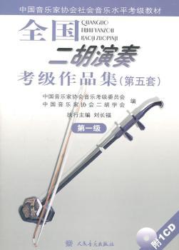 全国二胡演奏考级作品集:第五套:第一级