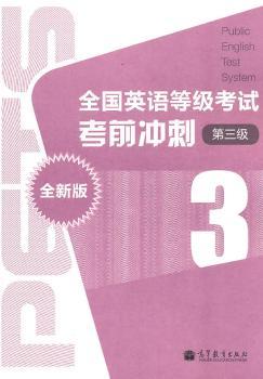 全国英语等级考试考前冲刺-第三级-3-全新版-(附MP3光盘)