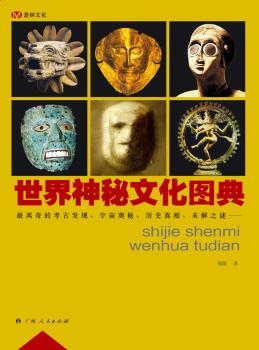 世界神秘文化图典