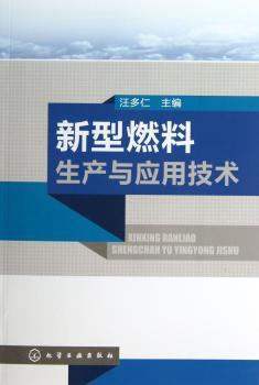 新型燃料生产与应用技术