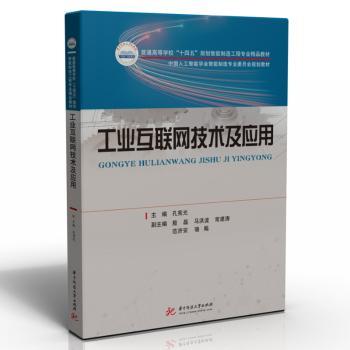 工业互联网技术及应用