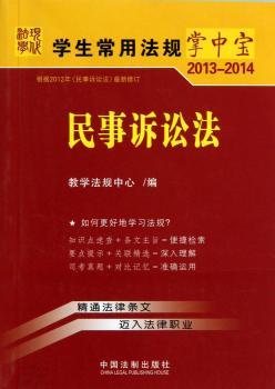 2013-2014-民事诉讼法-学生常用法规掌中宝-9-根据2012年<<民事诉讼法>>