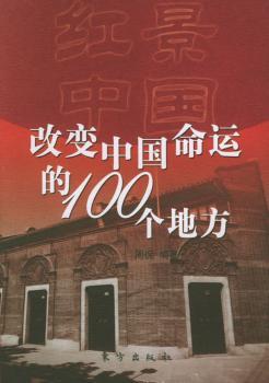 红景中国:改变中国命运的100个地方