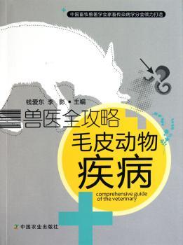 兽医全攻略毛皮动物疾病