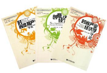 时尚与创意经济系列丛书