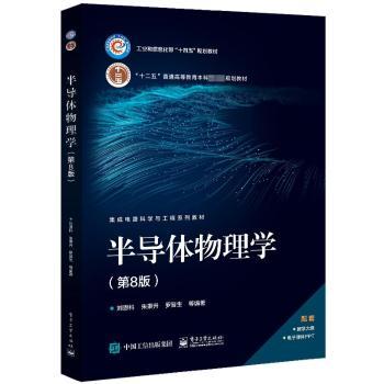 半导体物理学(第8版)