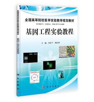 基因工程实验教程