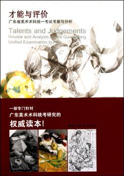 才能与评价:广东省美术术科统一考试考察与分析:review and analysis on the guangdong unified examination in ars