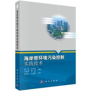 海岸带环境污染控制实践技术