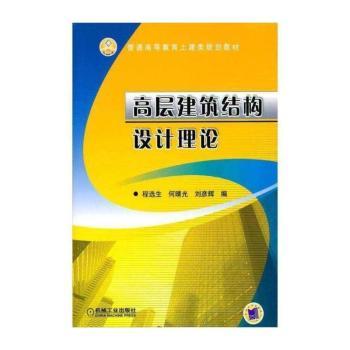 高层建筑结构设计理论