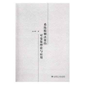 系统模糊决策的可变集理论与应用