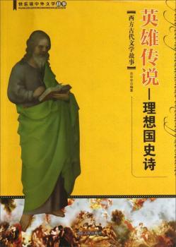 英雄传说:西方古代文学故事