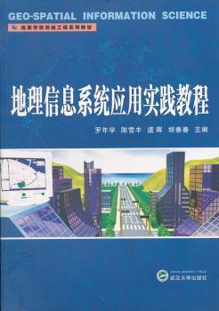 地理信息系统应用实践教程