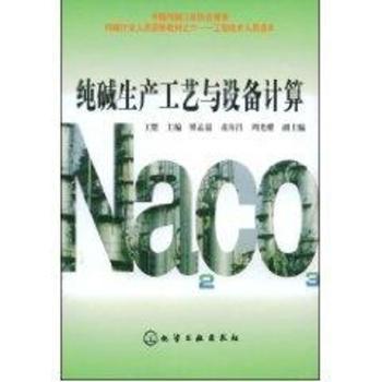 纯碱生产工艺与设备计算(工程技术人员读本)/纯碱行业人员进修教材