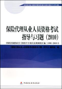 2010版保险中介从业人员资格考试-保险代理人（2010）从业资格考试指导习题