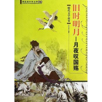 旧时明月:明代文学故事
