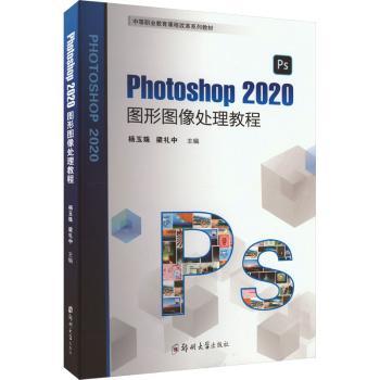 Photoshop2020图形图像处理教程