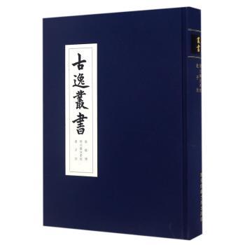 古逸丛书：第三册：易程传 开元御注孝经 老子注