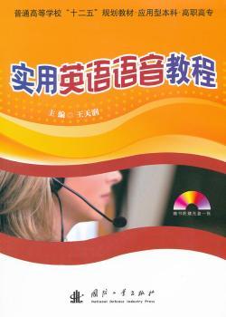 实用英语语音教程-含光盘