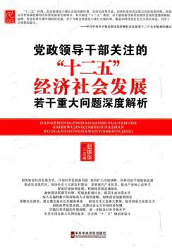 党政领导干部关注的“十二五”经济社会发展若干重大问题深度解析