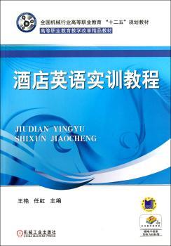 酒店英语实训教程