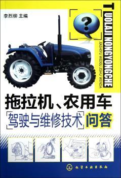 拖拉机.农用车驾驶与维修技术问答