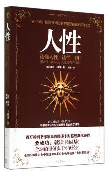 人性         （卡耐基表作，70年来始终被西方世界视为成功学的圣经，让3600万年轻人走向了成功！百万励志书作家高原精心翻译，包含《人性的弱点》《人性的优点》等卡耐基毕生精华）