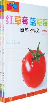 红草莓 蓝草莓:随笔化作文:小学版:二年级（全2册）
