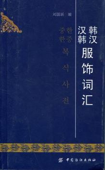 韩汉汉韩服饰词汇