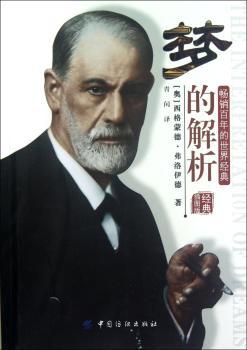 梦的解析-经典插图版