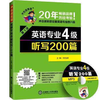 2015年新版 英语专业四级 听写200篇——冲击波英语         “英音+美音”四遍标准录音，适应不同口音；基础训练100篇+提高训练100篇