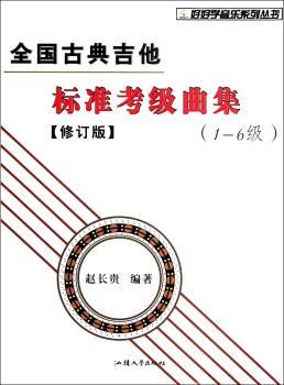 全国古典吉他考级曲集-1-6级-修订版
