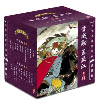 李成勋 孟庆江专辑-名家巨匠老版连环画-典藏版