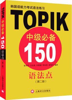 韩国语能力考试语法练习——TOPIK中级150语法点（第二版）         （韩国语能力考试宝典）