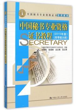 中国秘书专业资格证书教程:2015年版